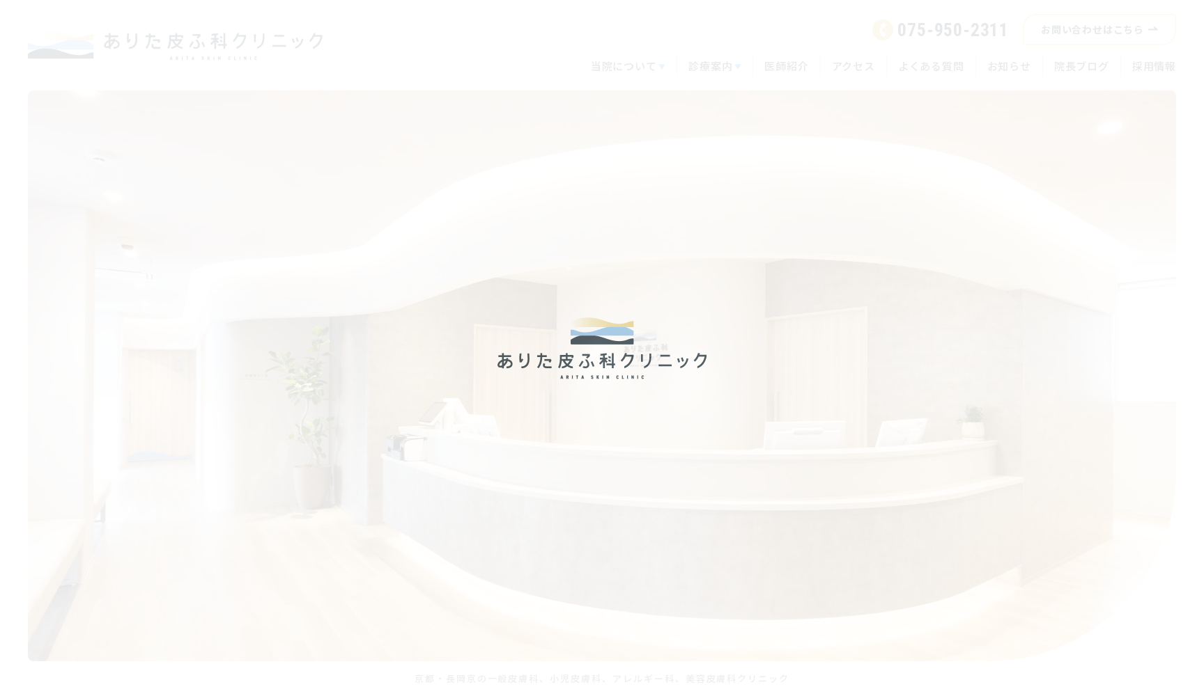 医療法人継志会 ありた皮ふ科クリニック
