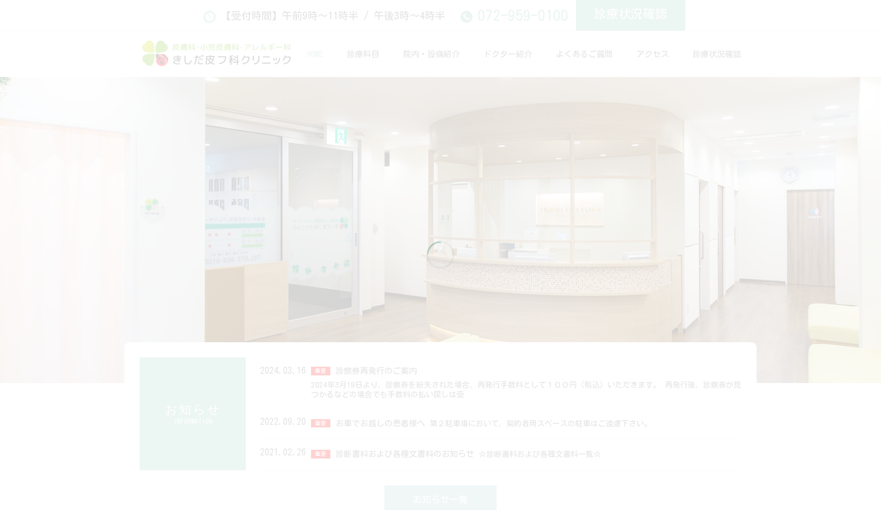 きしだ皮フ科クリニック