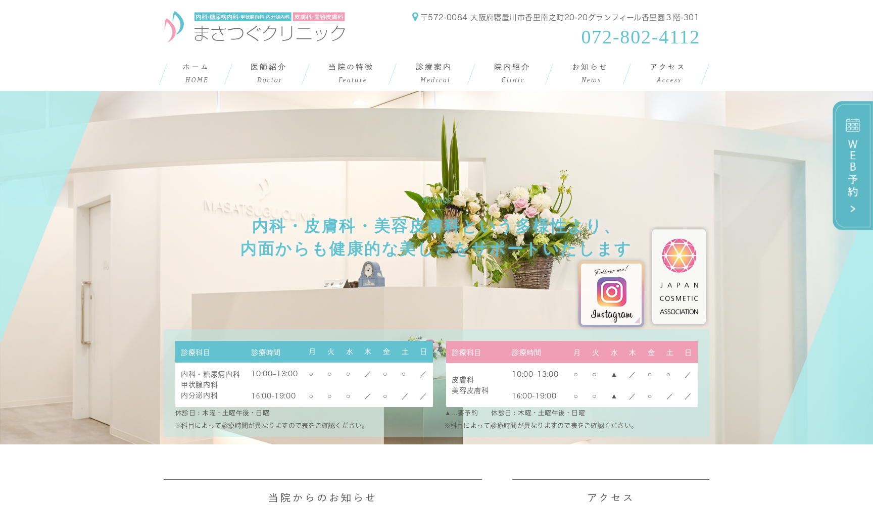 まさつぐクリニック