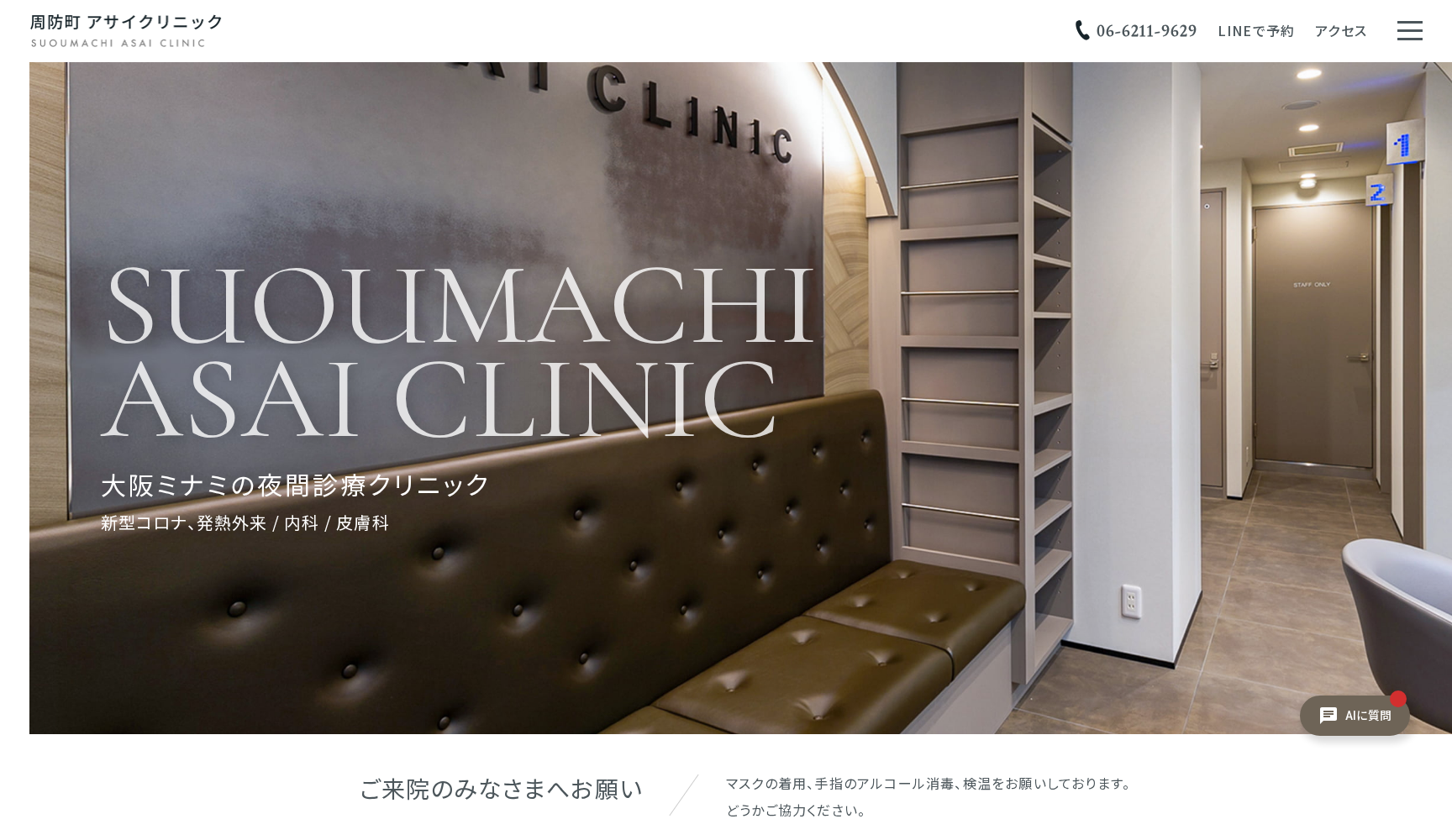 周防町アサイクリニック