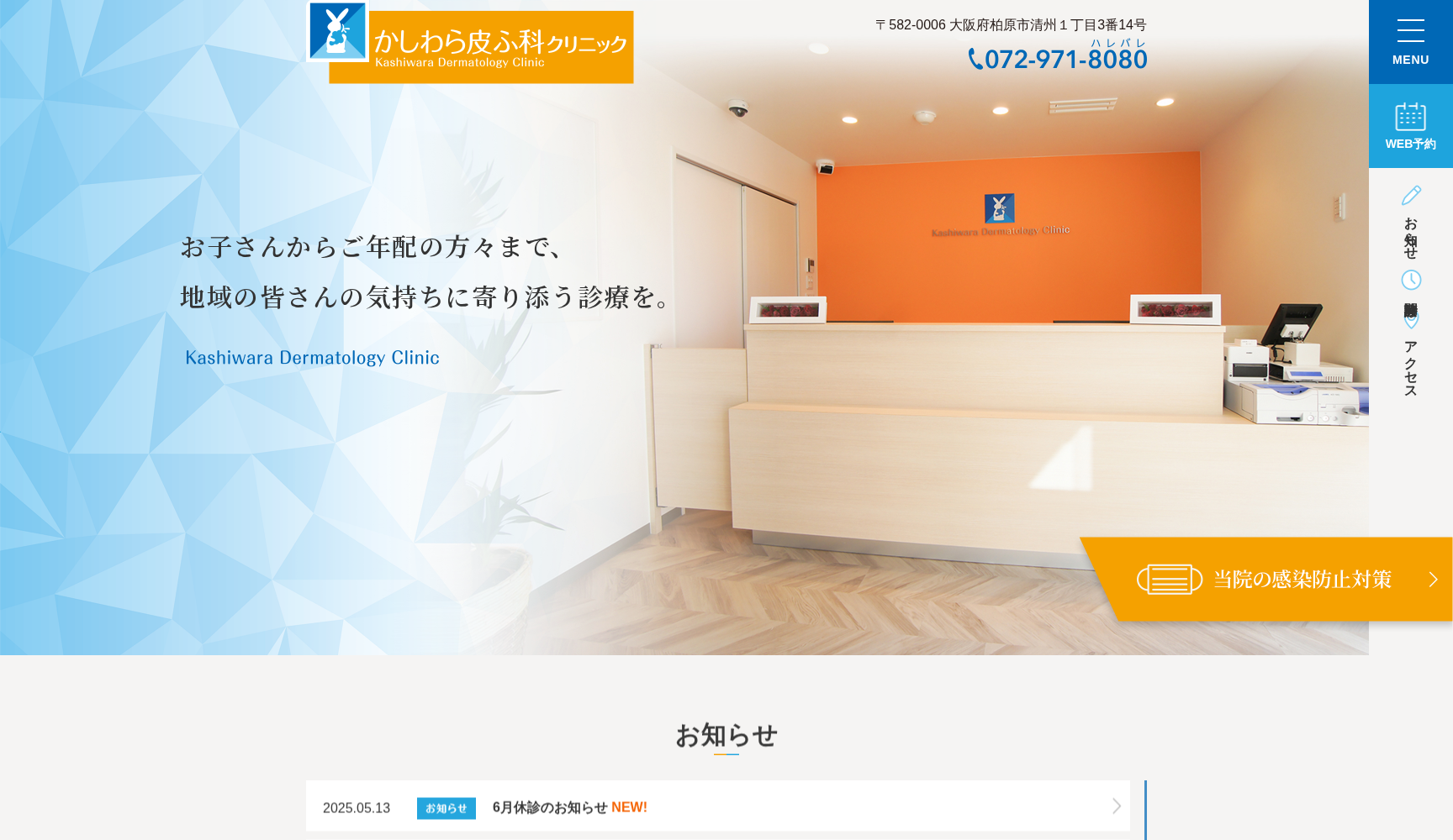 かしわら皮ふ科クリニック