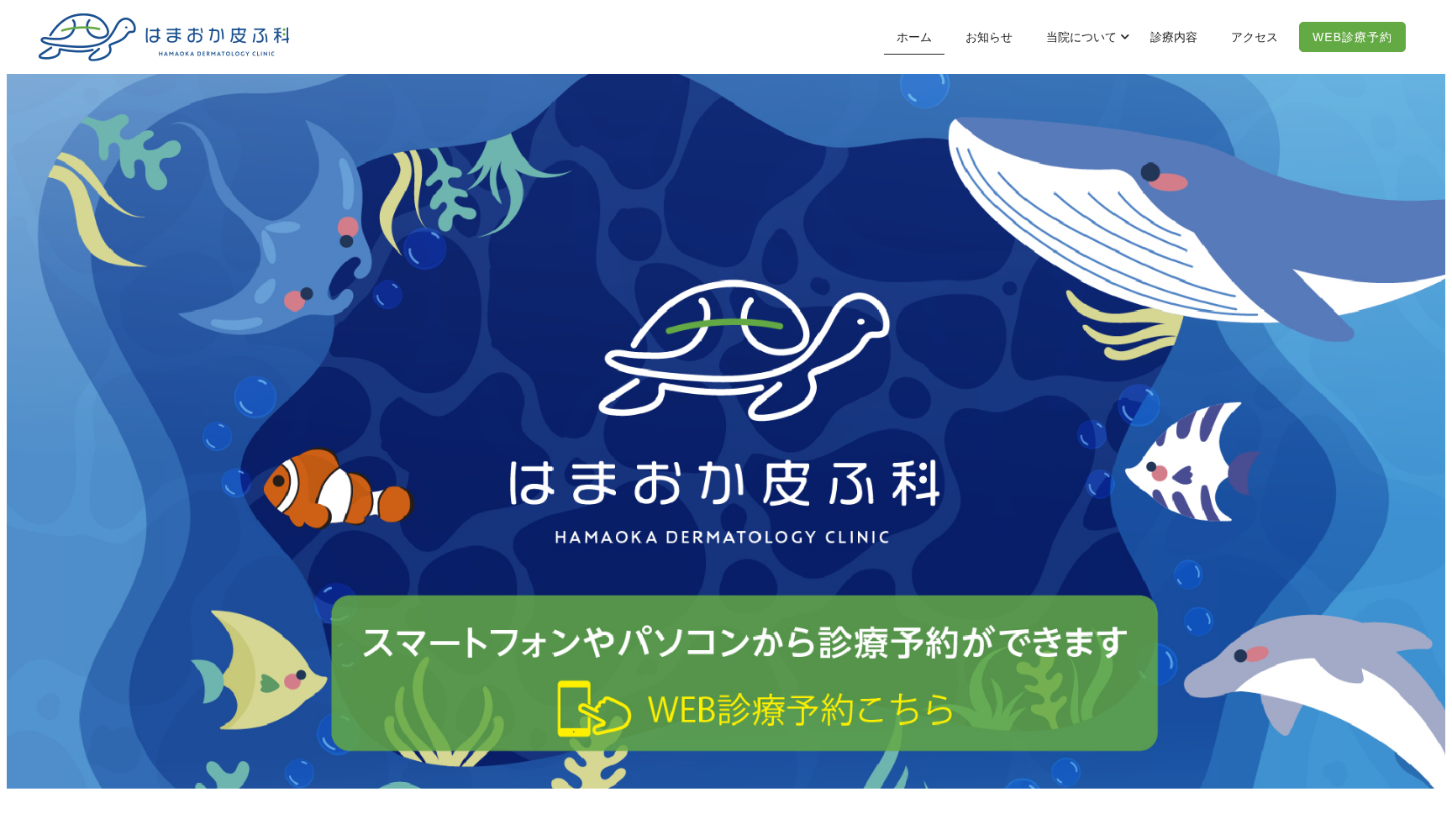 はまおか皮ふ科