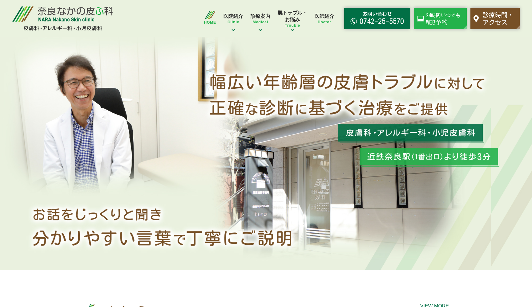 奈良なかの皮ふ科