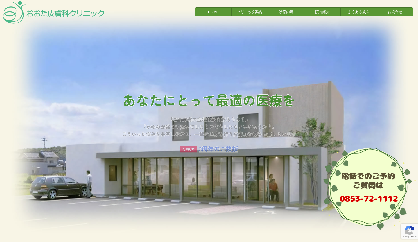 おおた皮膚科クリニック