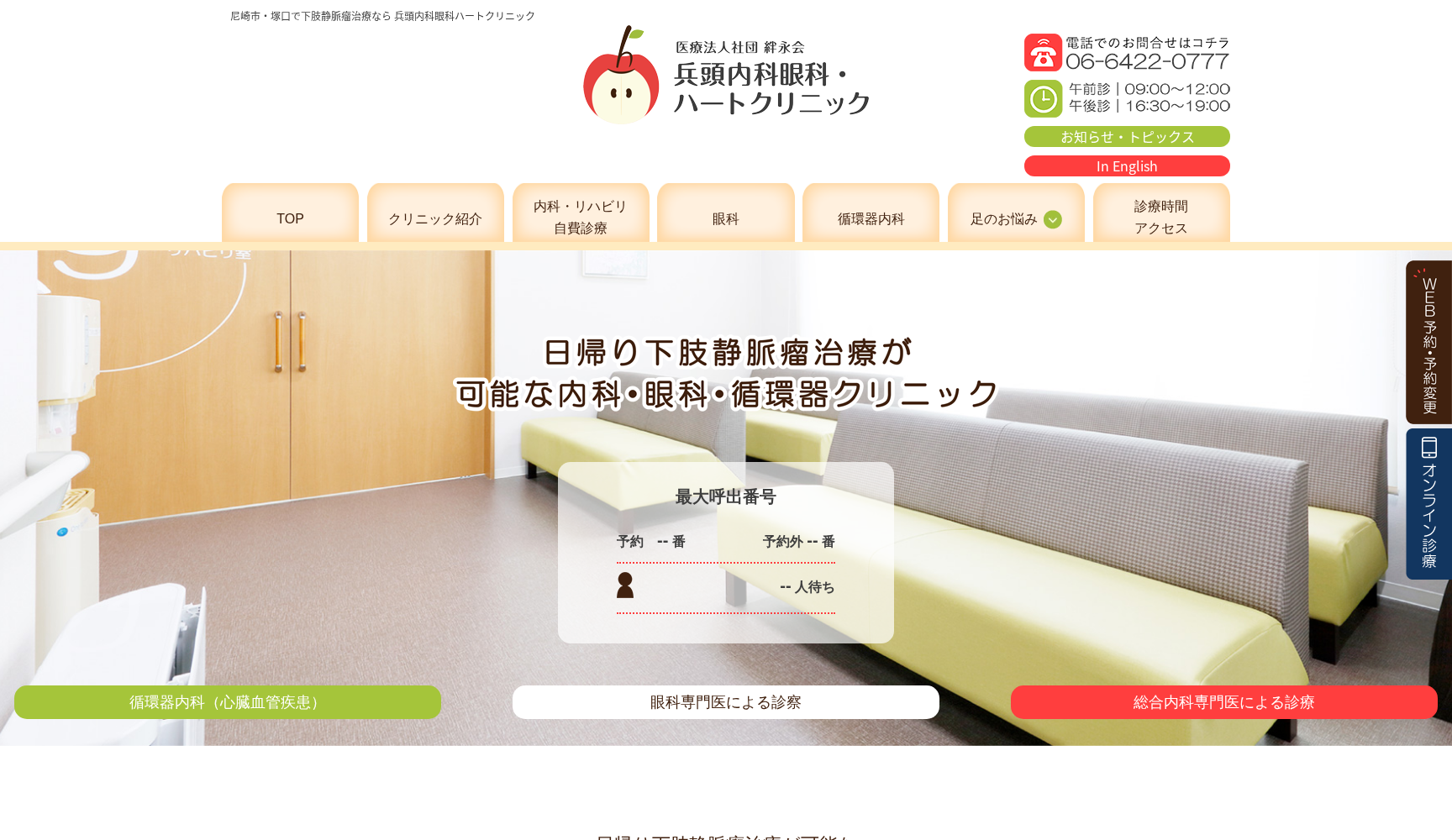 医療法人社団 絆永会 兵頭内科眼科・ハートクリニック