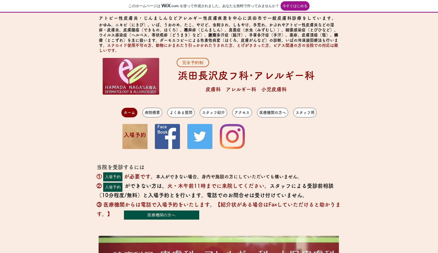 浜田長沢皮フ科・アレルギー科