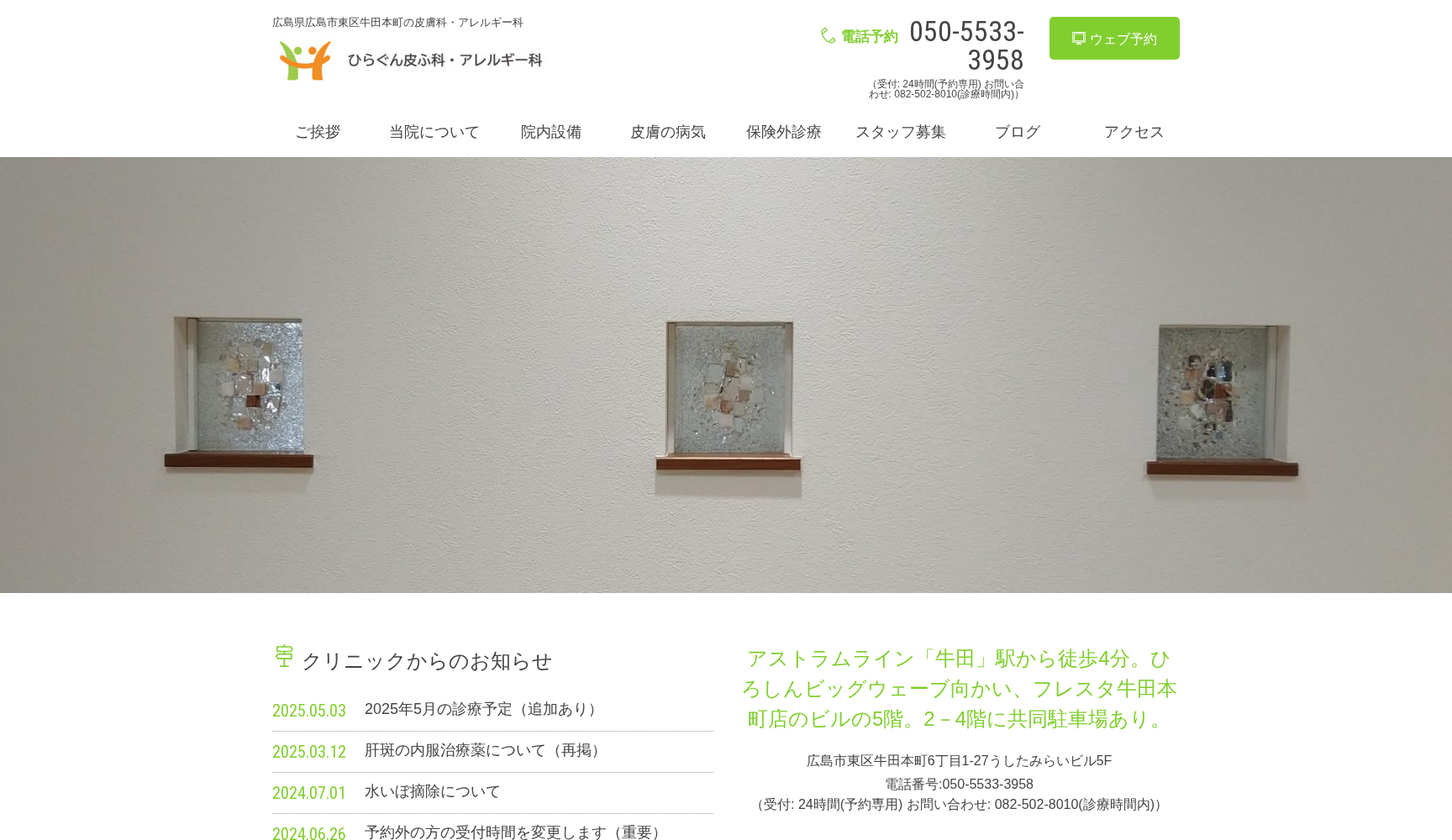 ひらぐん皮ふ科・アレルギー科