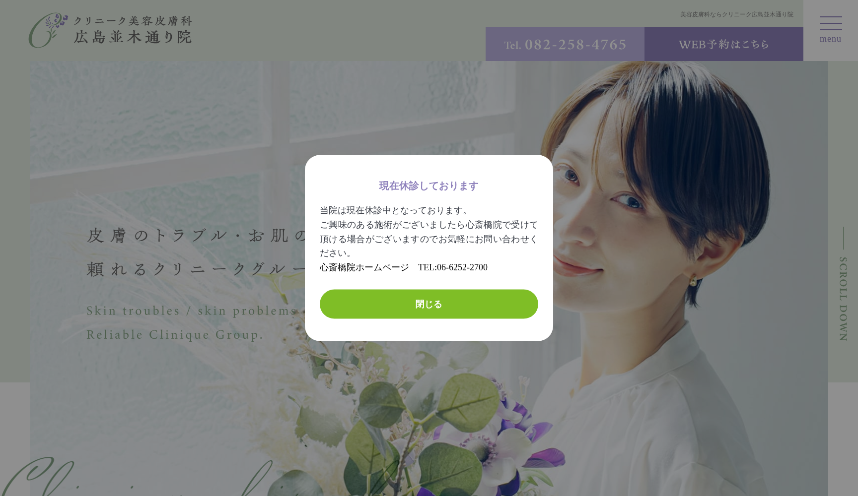 クリニーク美容皮膚科 広島並木通り院