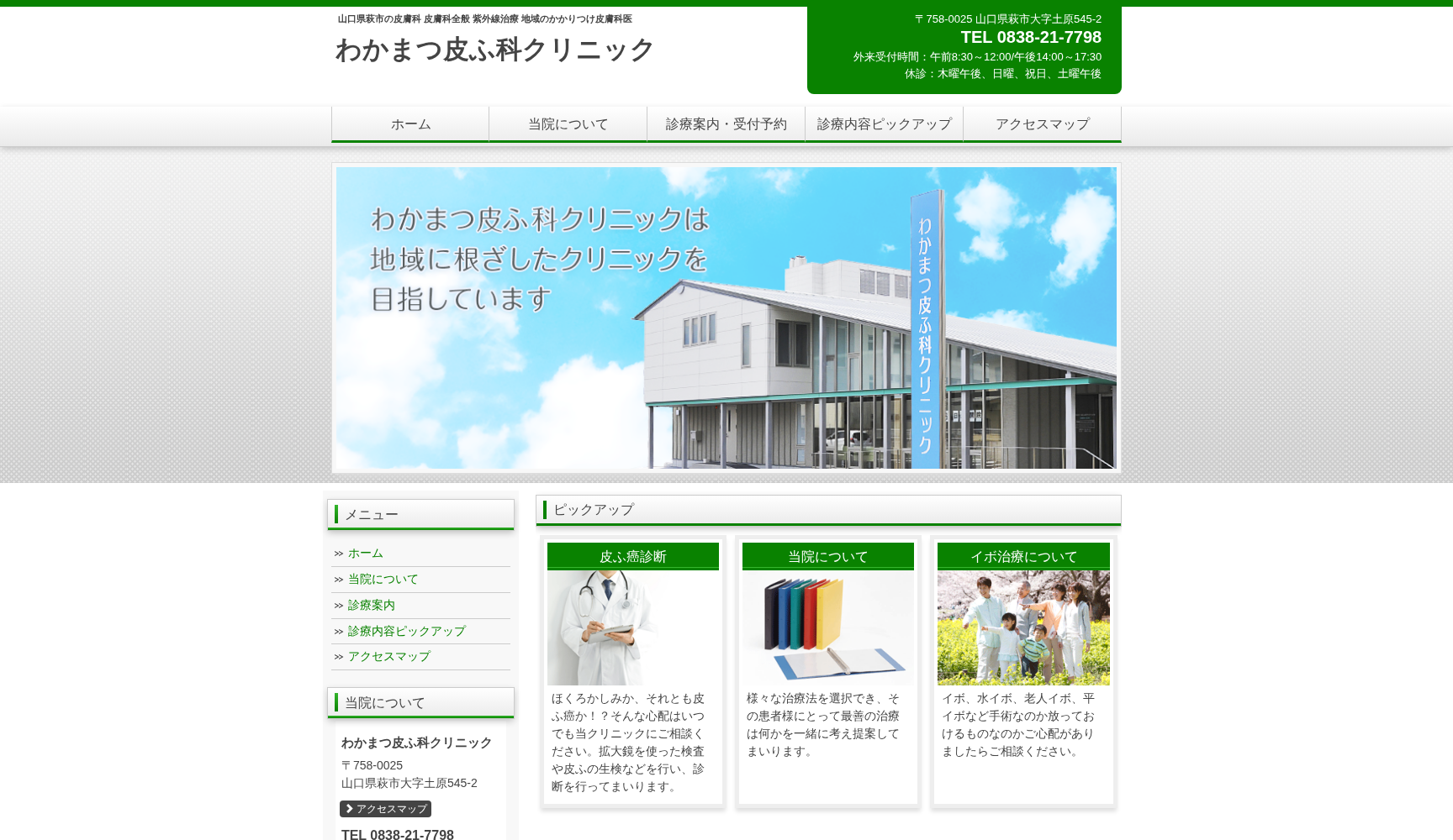 医療法人わかまつ皮ふ科クリニック