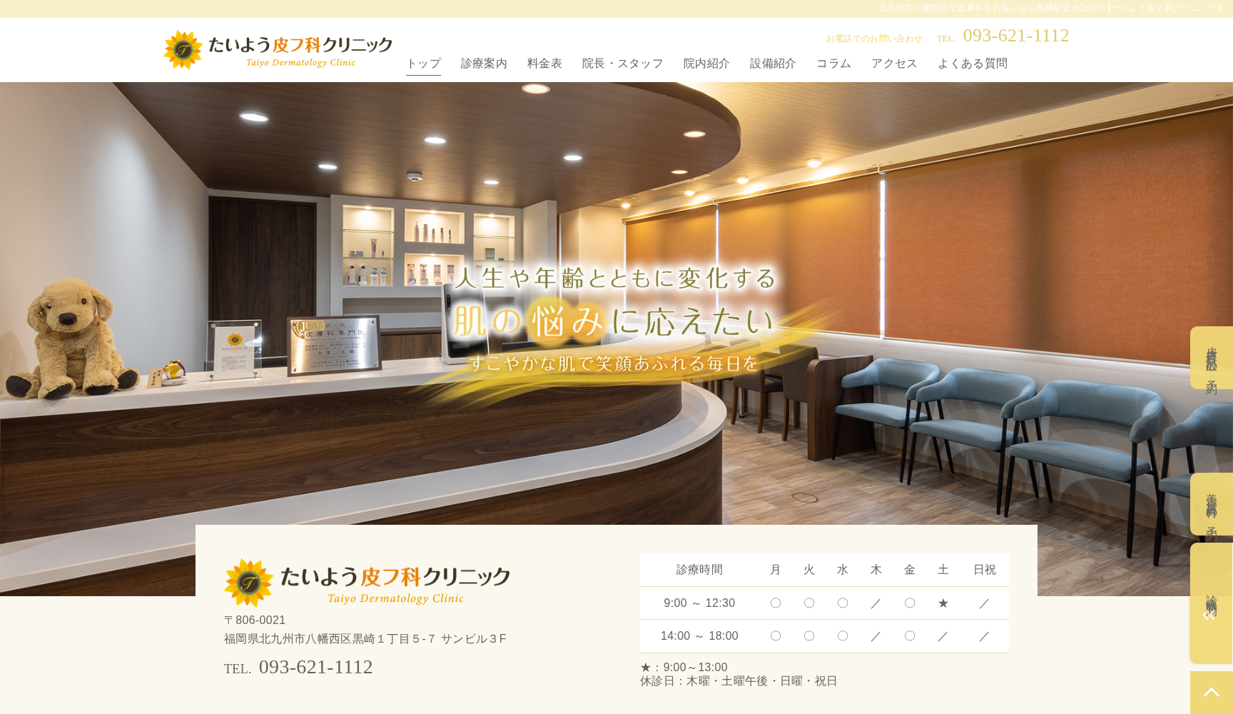 たいよう皮フ科クリニック