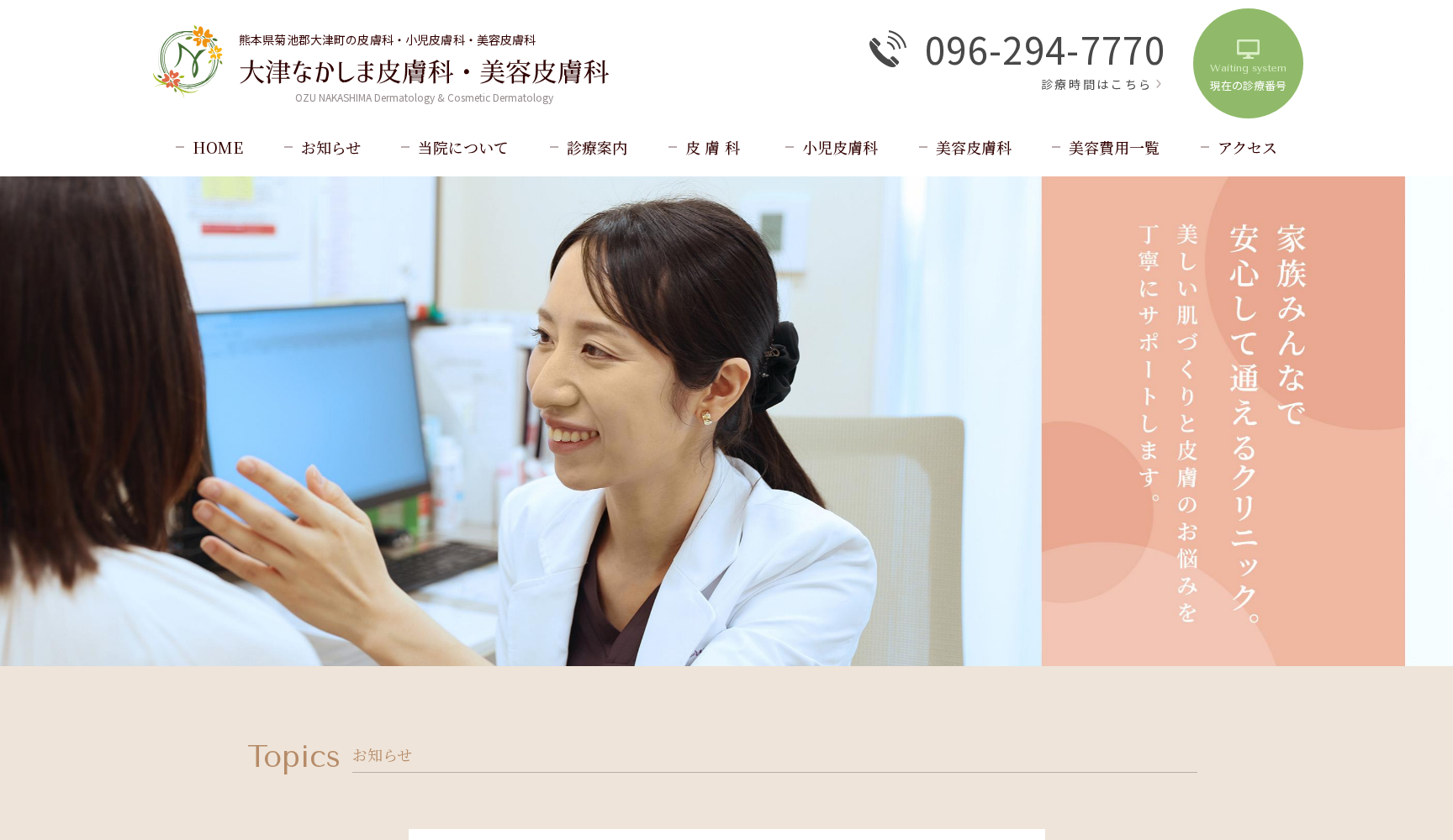 大津なかしま皮膚科・美容皮膚科