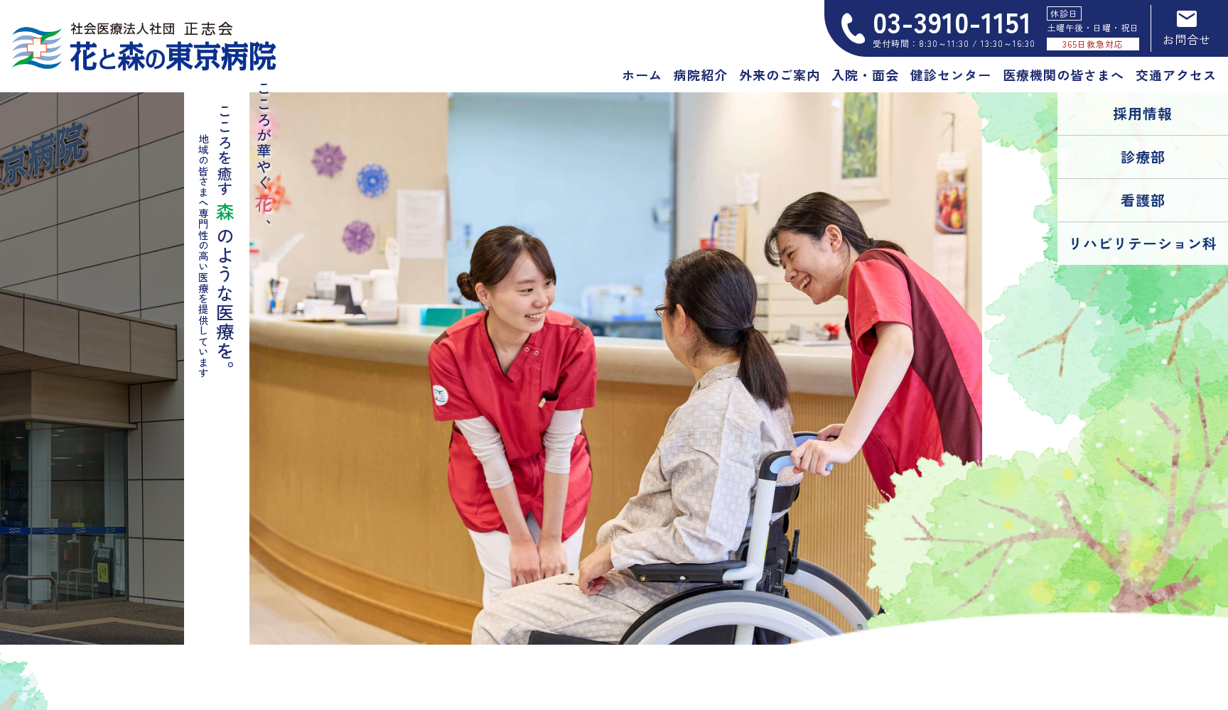 社会医療法人社団正志会 花と森の東京病院