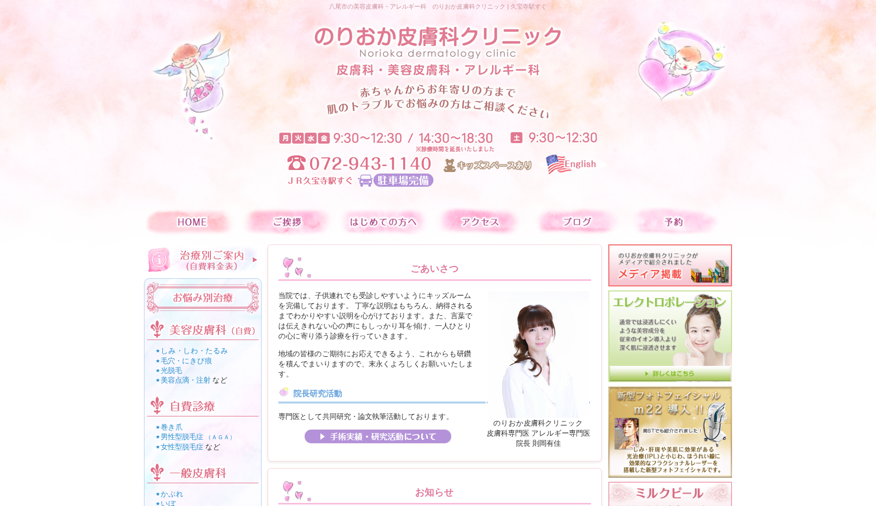 医療法人 佳樹会 のりおか皮膚科クリニック