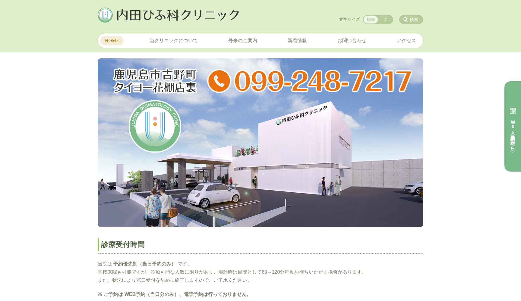 内田ひふ科クリニック