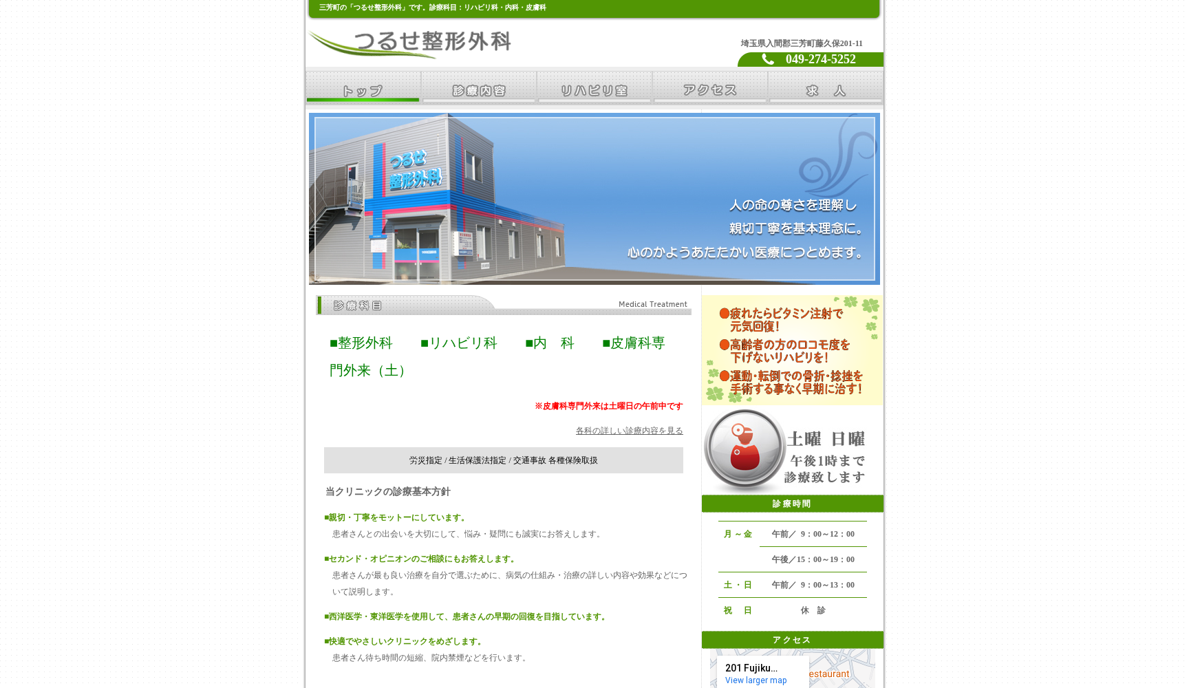 つるせ整形外科