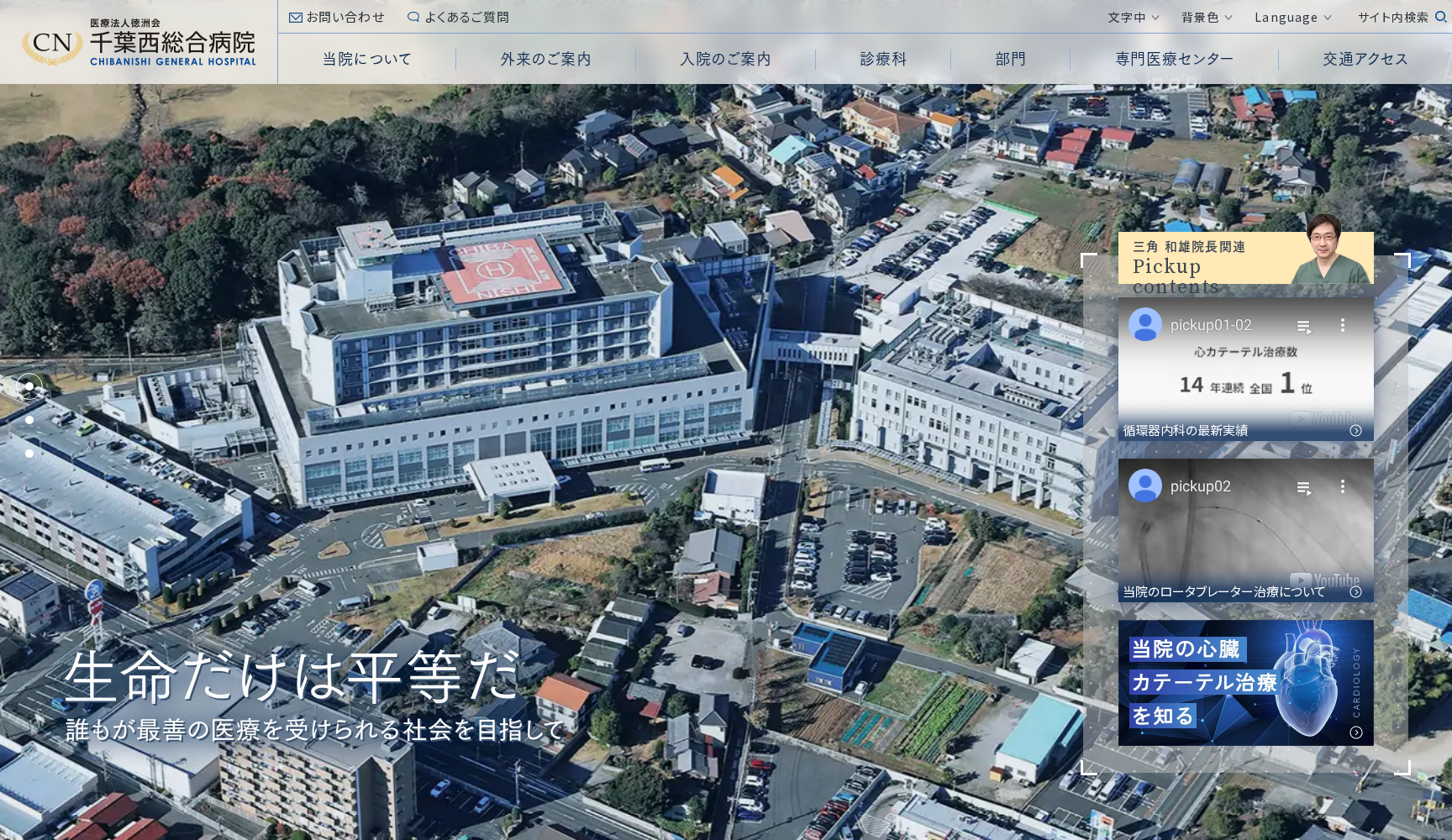 医療法人徳洲会 千葉西総合病院