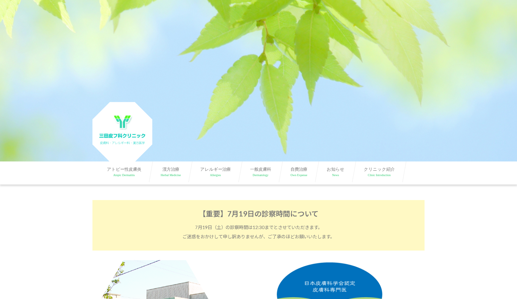 三田皮フ科クリニック