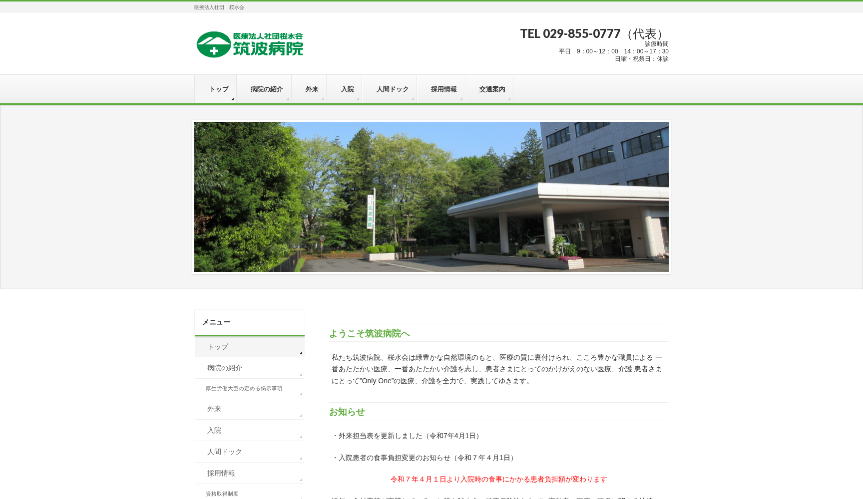 医療法人社団桜水会 筑波病院