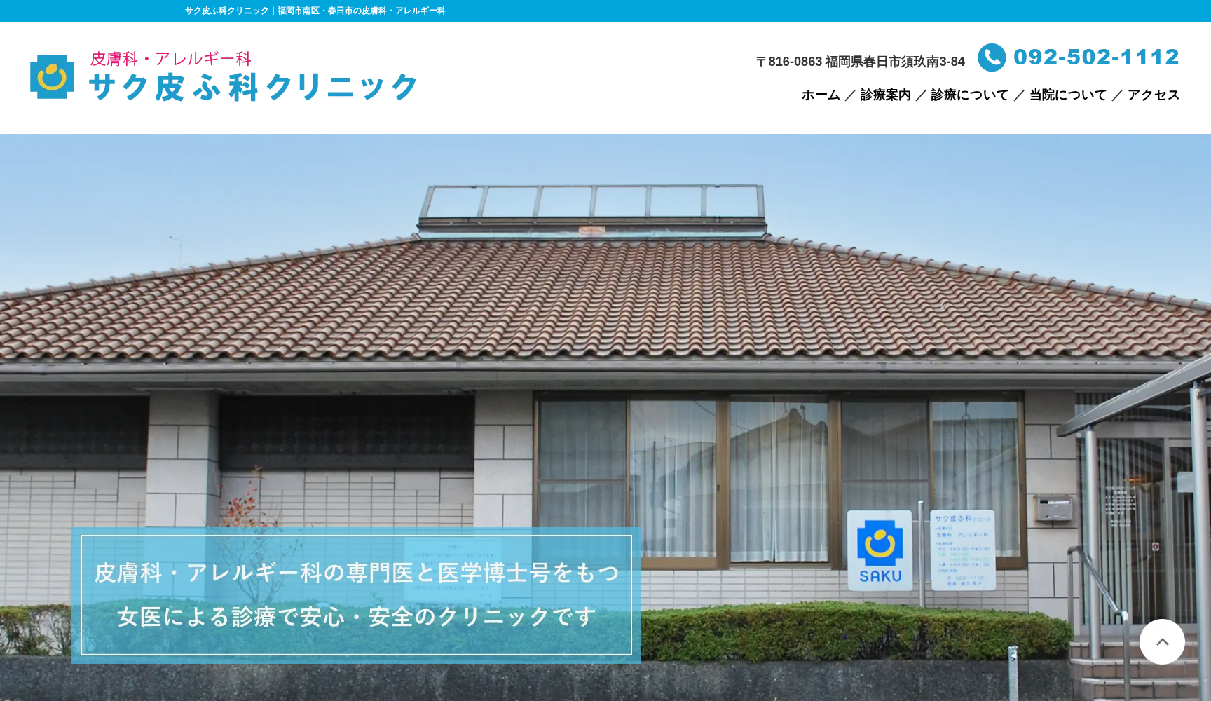 サク皮ふ科クリニック