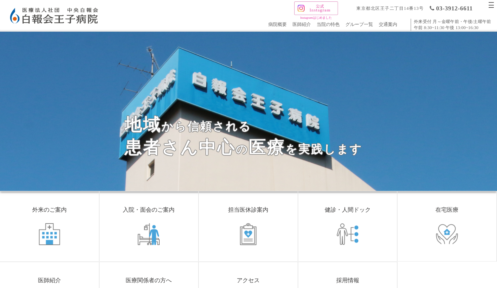 医療法人社団中央白報会 白報会王子病院