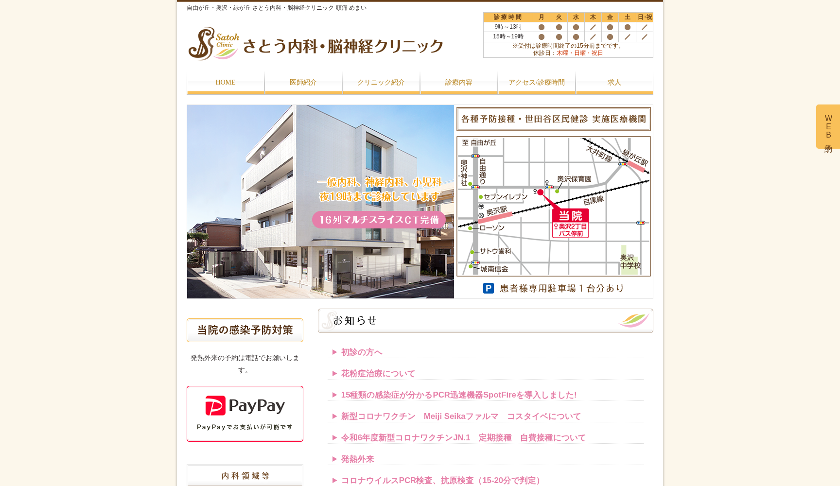 さとう内科・脳神経クリニック