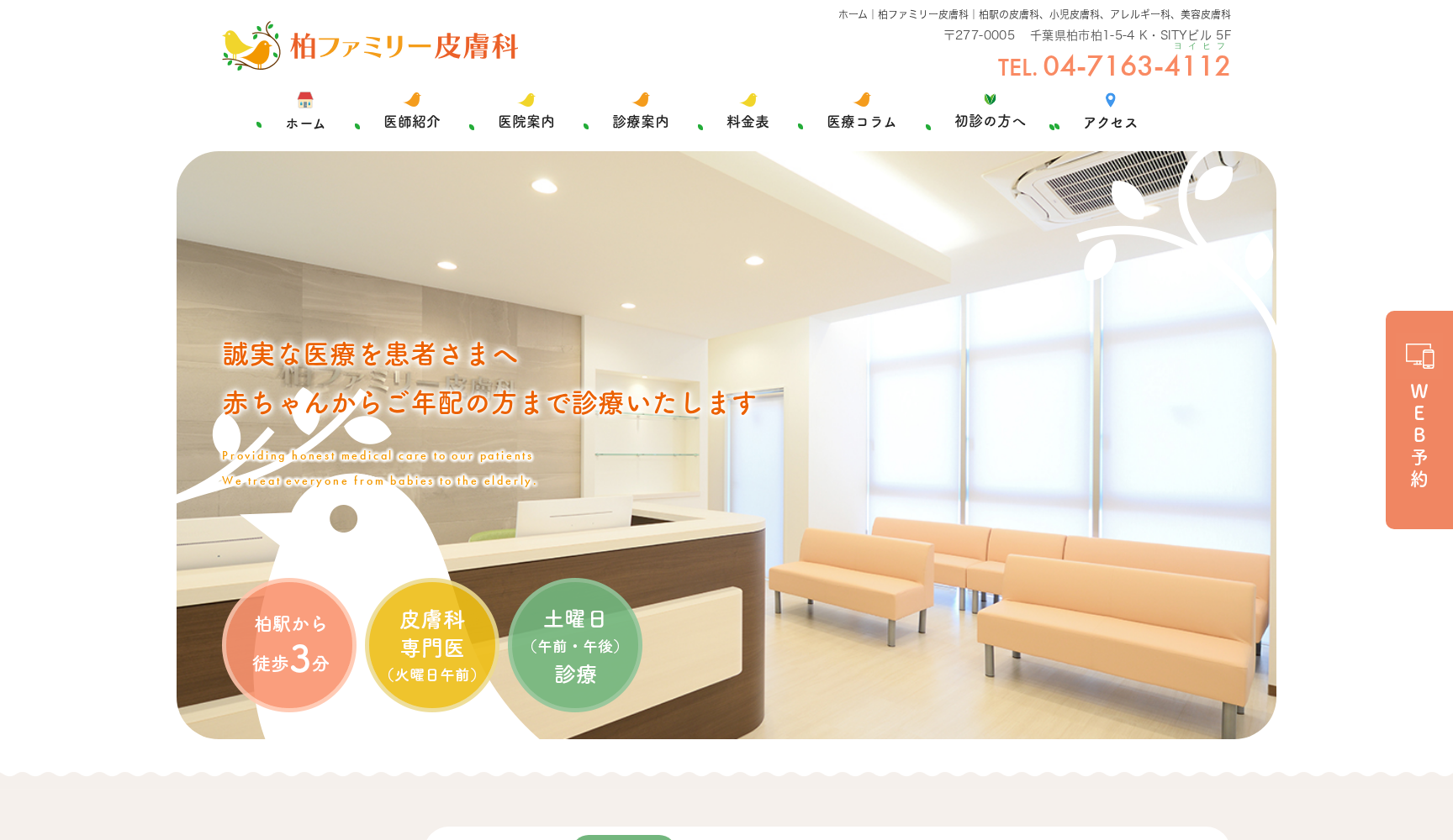 医療法人社団藤優会 柏ファミリー皮膚科