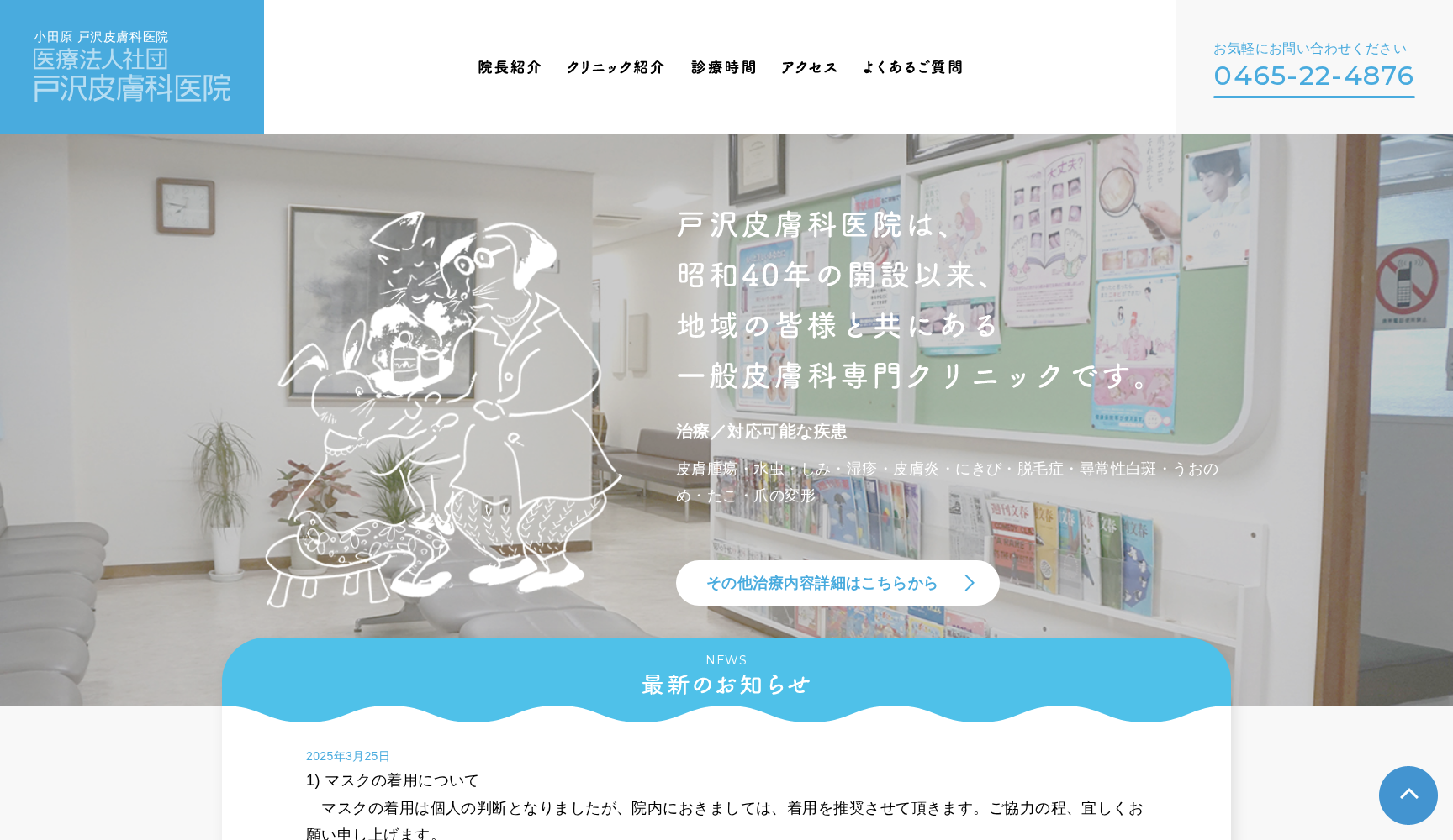 戸沢皮膚科医院