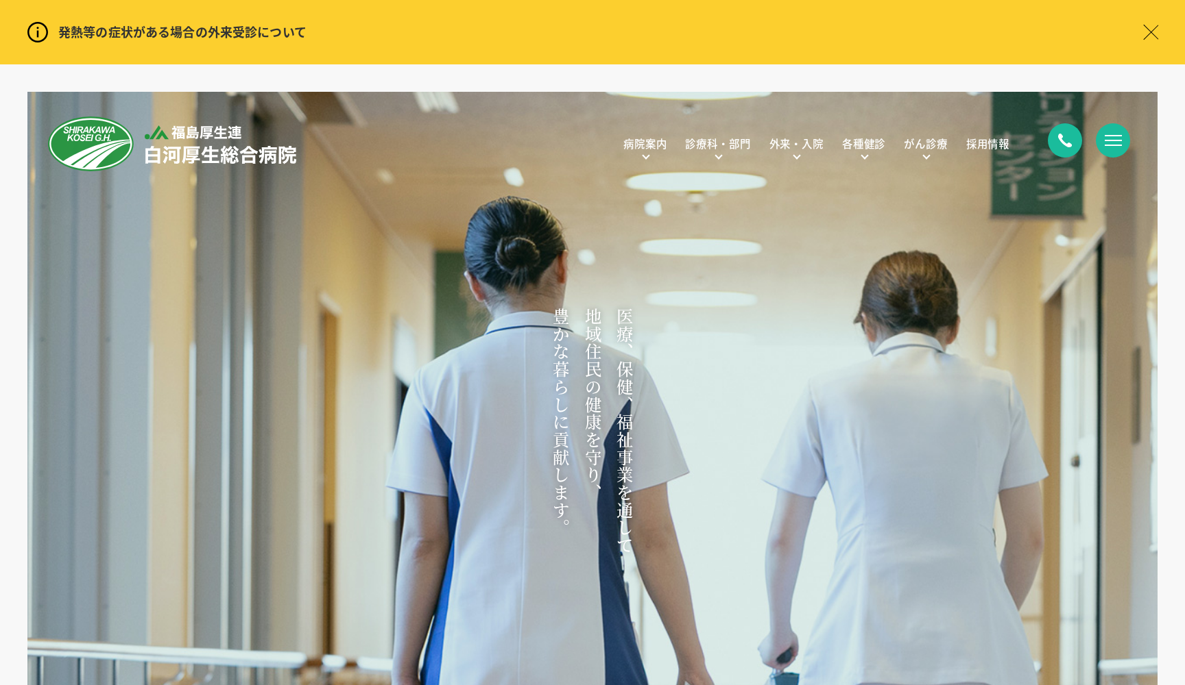 福島県厚生農業協同組合連合会 白河厚生総合病院