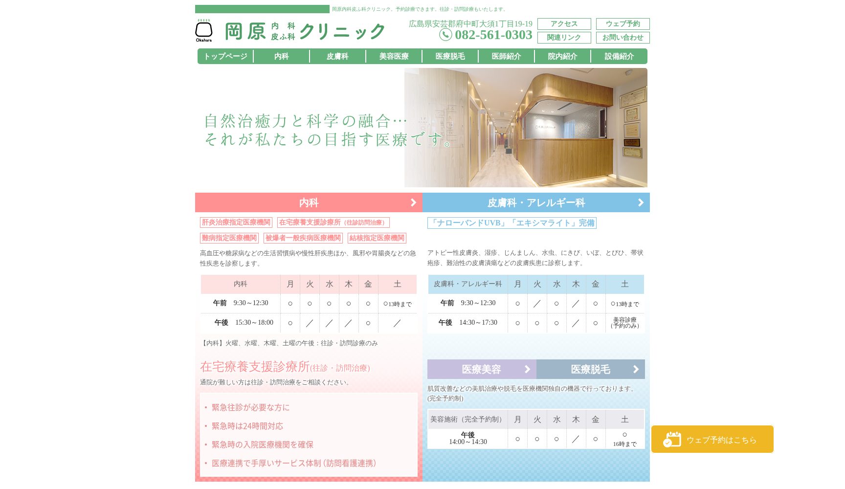 岡原内科皮ふ科クリニック