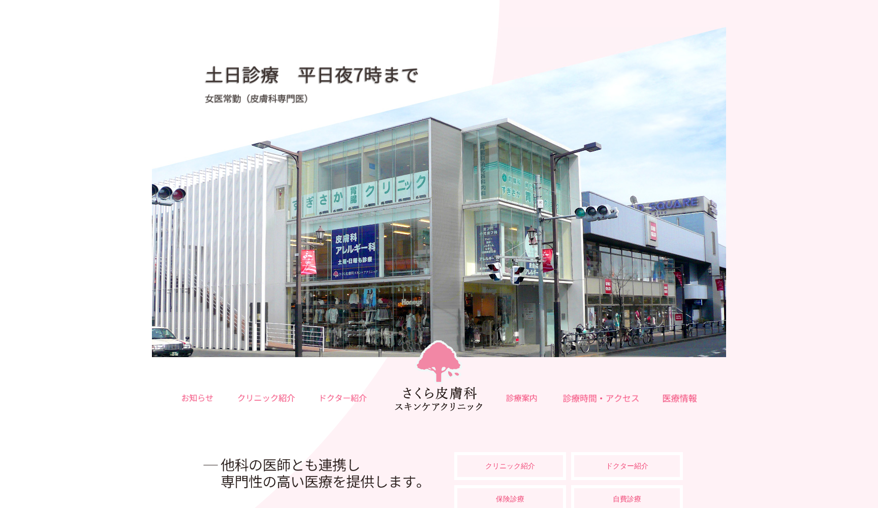 医療法人社団新穂会 さくら皮膚科スキンケアクリニック