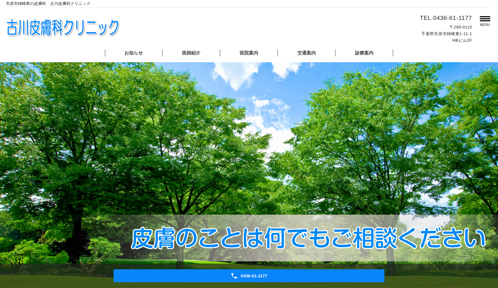 医療法人社団古川皮膚科医院