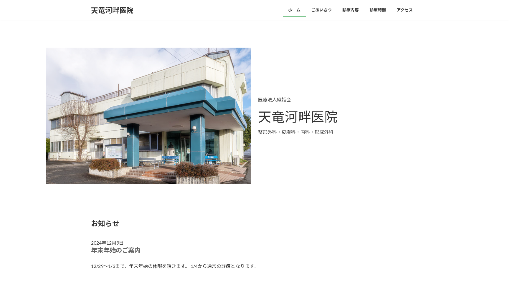 医療法人織姫会 天竜河畔医院