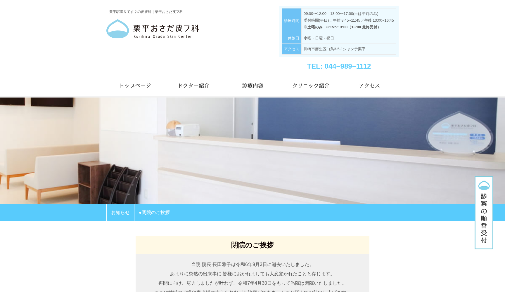 栗平おさだ皮フ科