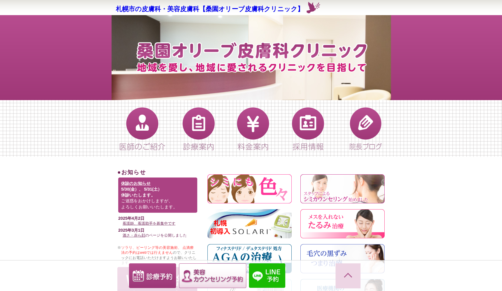 桑園オリーブ皮膚科クリニック