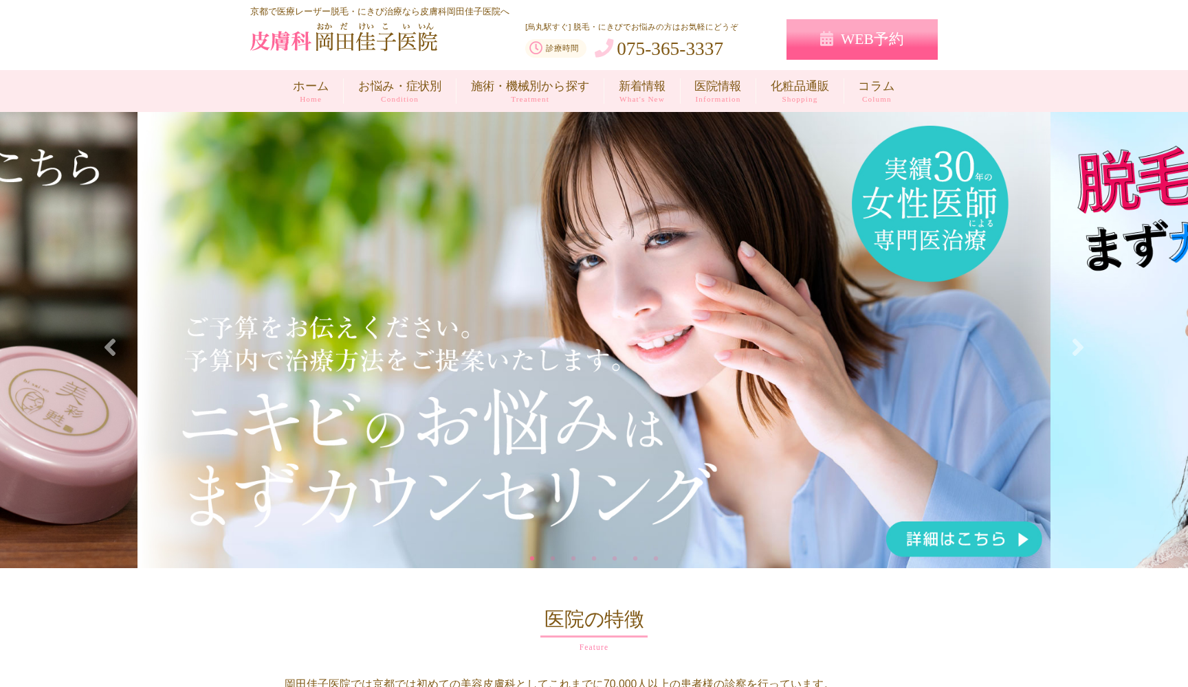 皮膚科岡田佳子医院