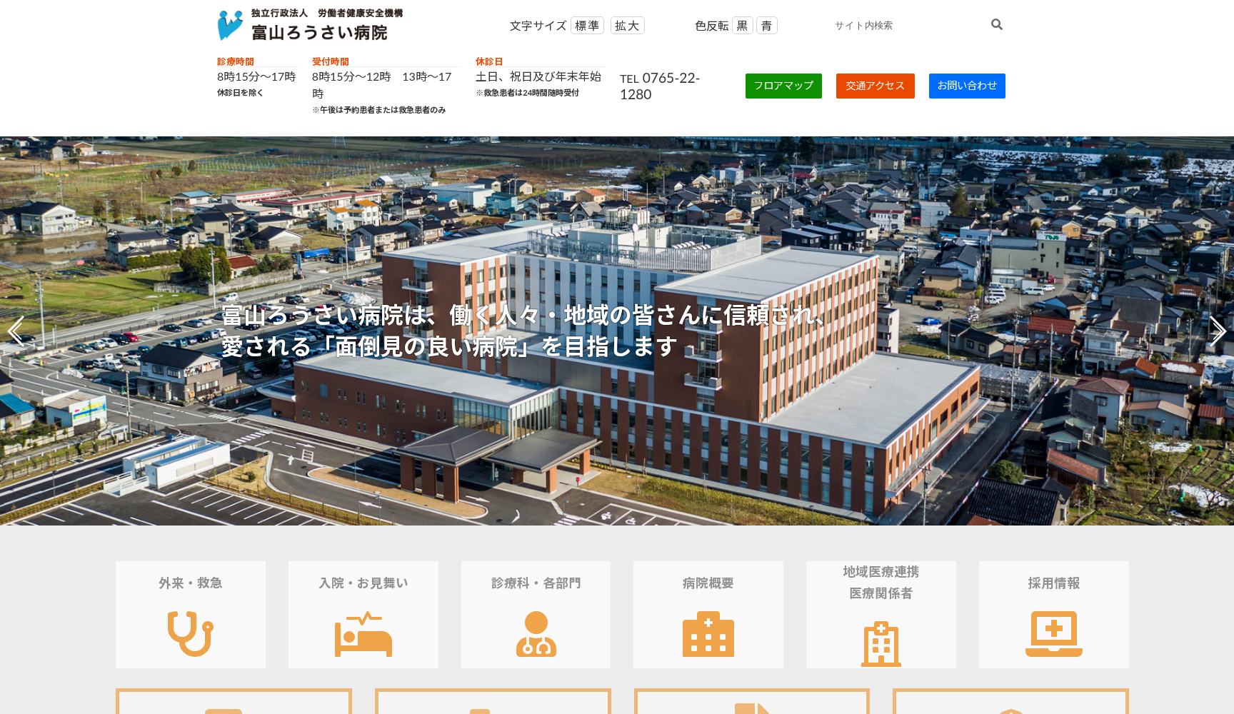 独立行政法人労働者健康安全機構 富山労災病院