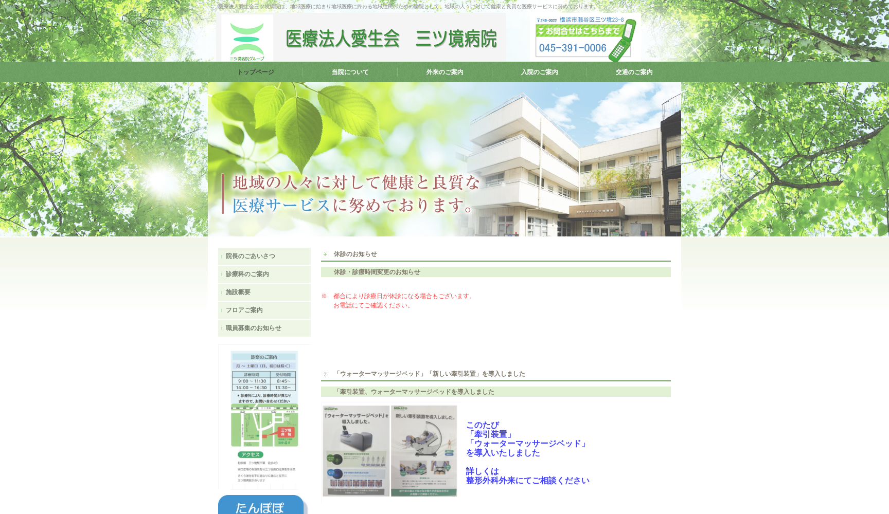 医療法人愛生会三ツ境病院