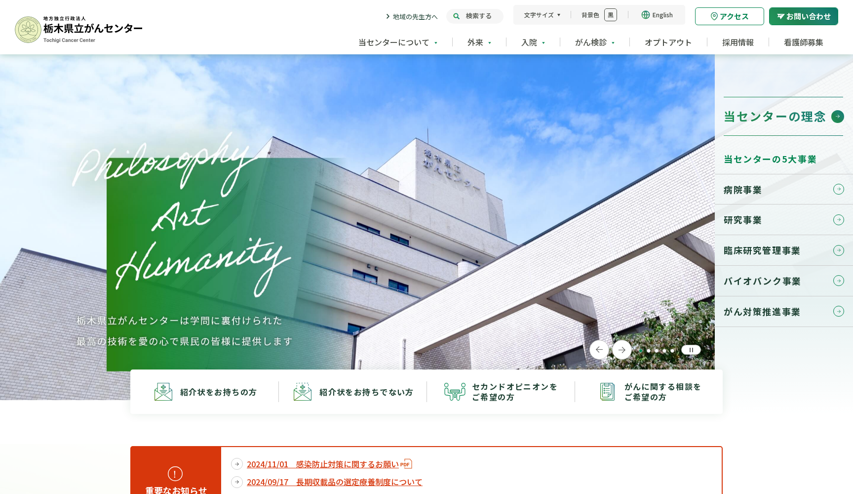 栃木県立がんセンター