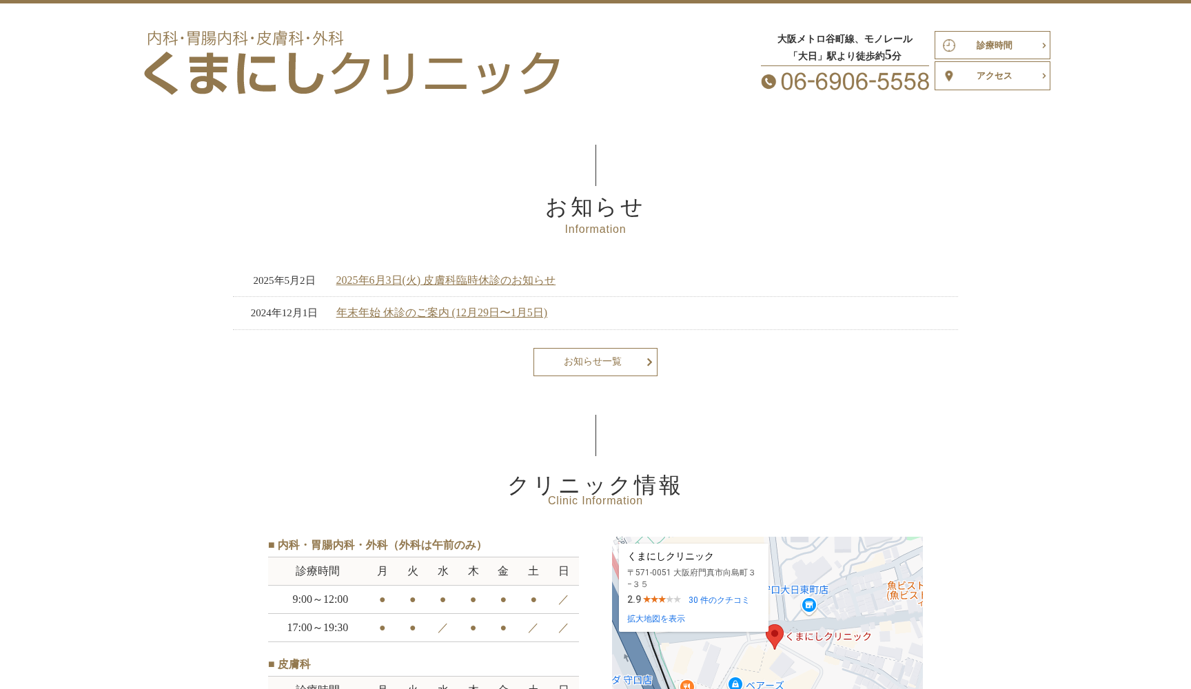 医療法人清康会 くまにしクリニック