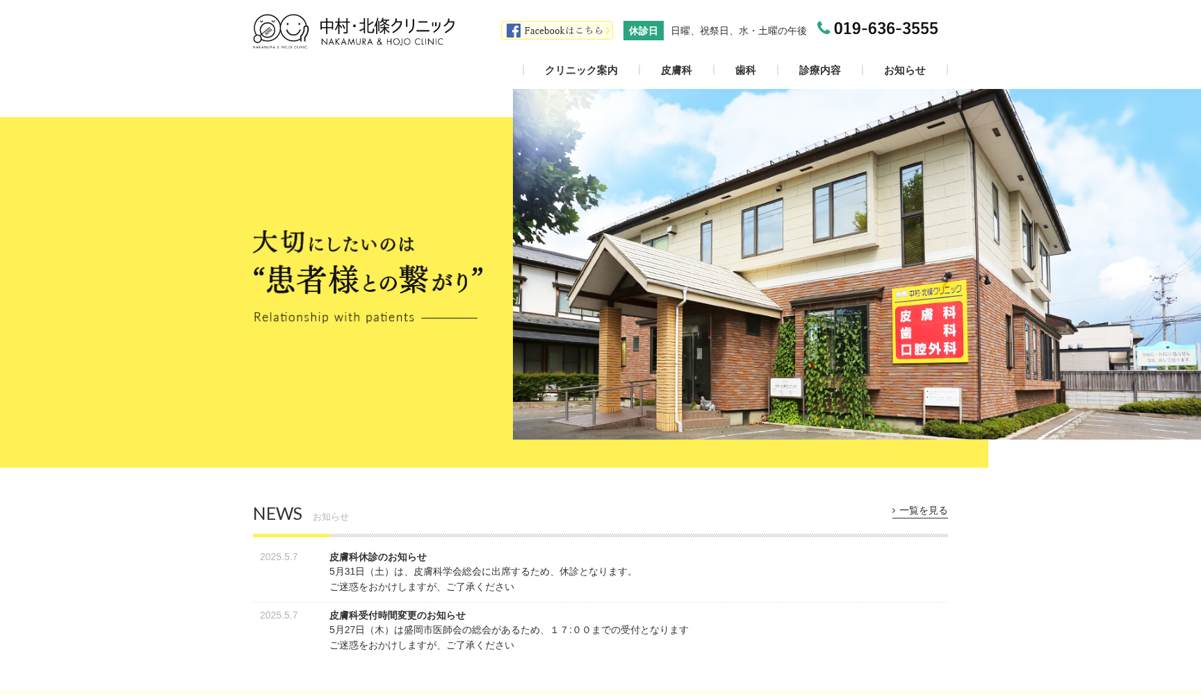 中村・北條クリニック