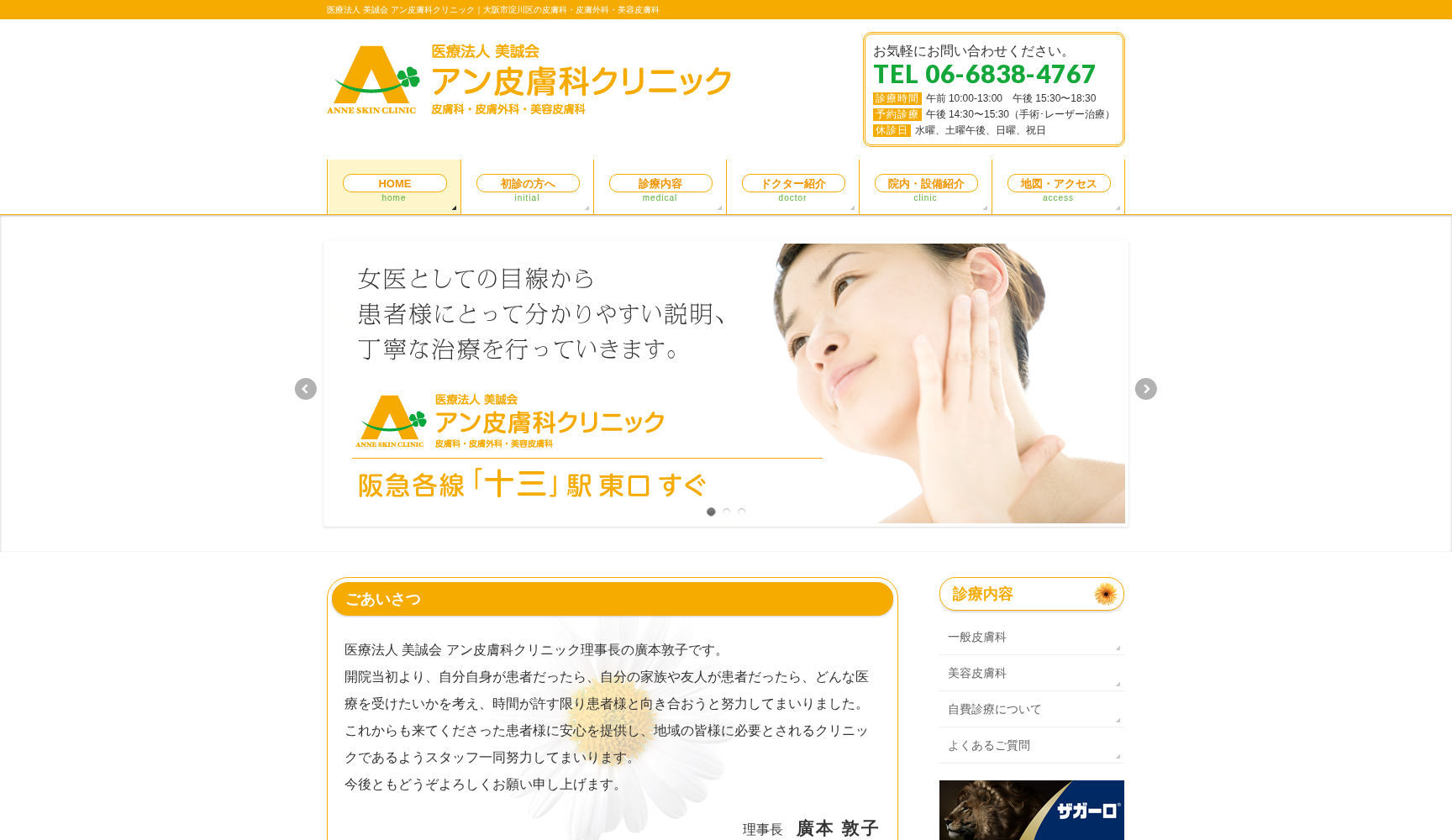 医療法人 美誠会 アン皮膚科クリニック