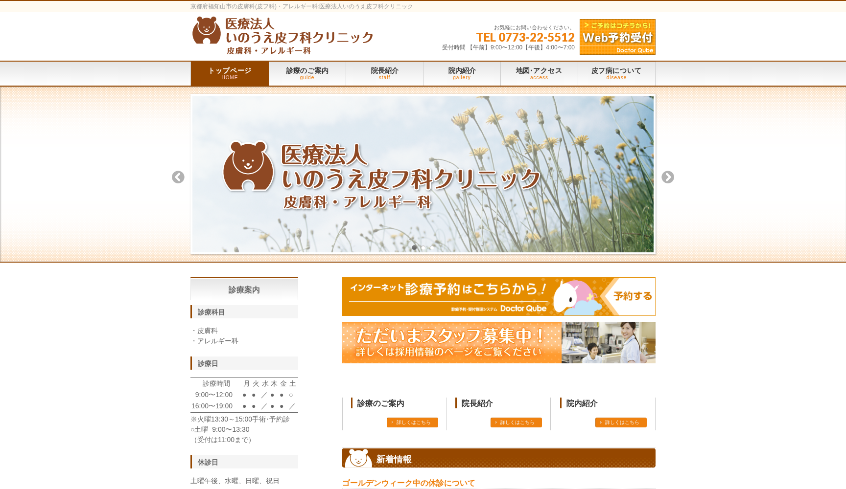 いのうえ皮フ科クリニック