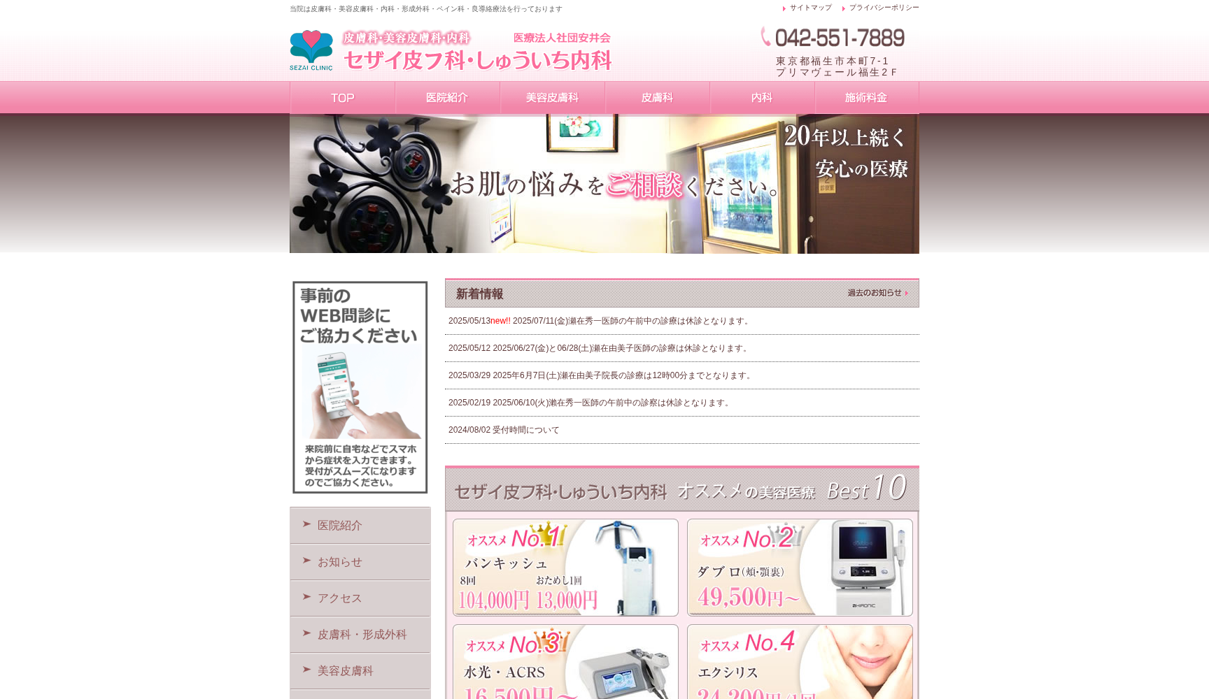 医療法人社団安井会 セザイ皮フ科・しゅういち内科