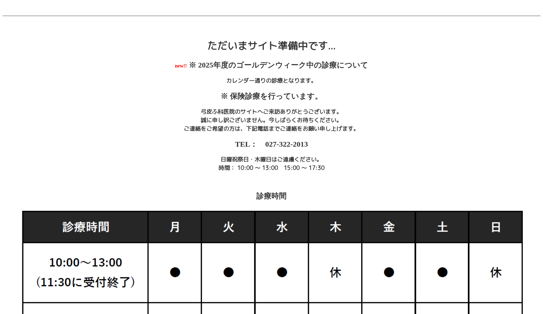 医療法人弓皮ふ科 弓皮ふ科医院