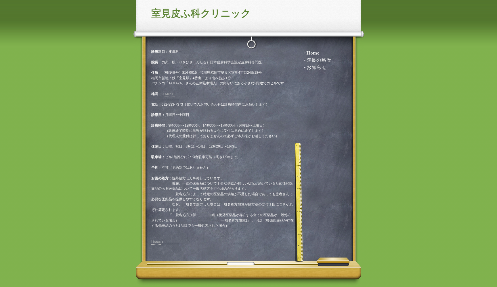 室見皮ふ科クリニック