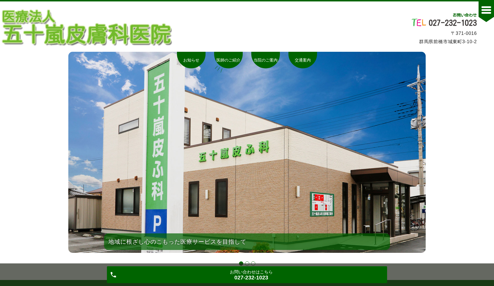 医療法人五十嵐皮膚科医院