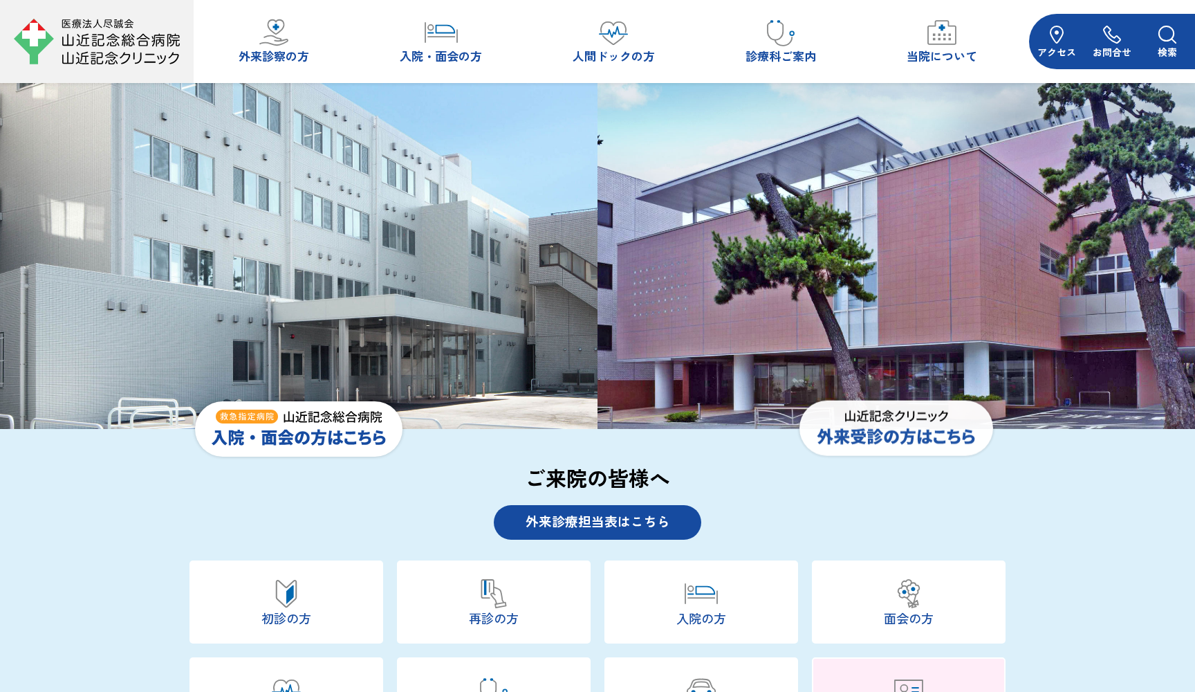 山近記念クリニック