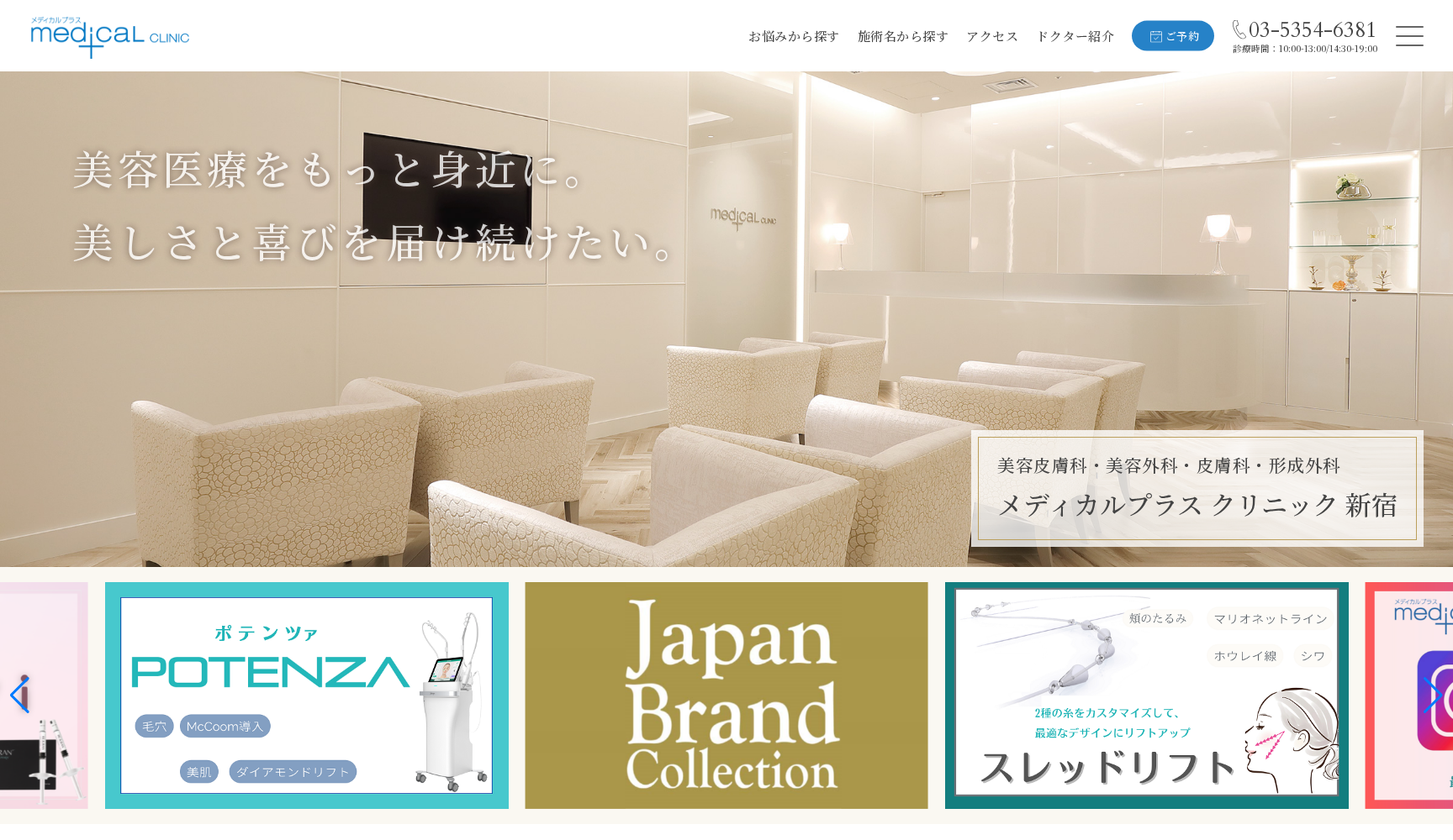 医療法人社団メディカル・プラス メディカル・プラスクリニック新宿