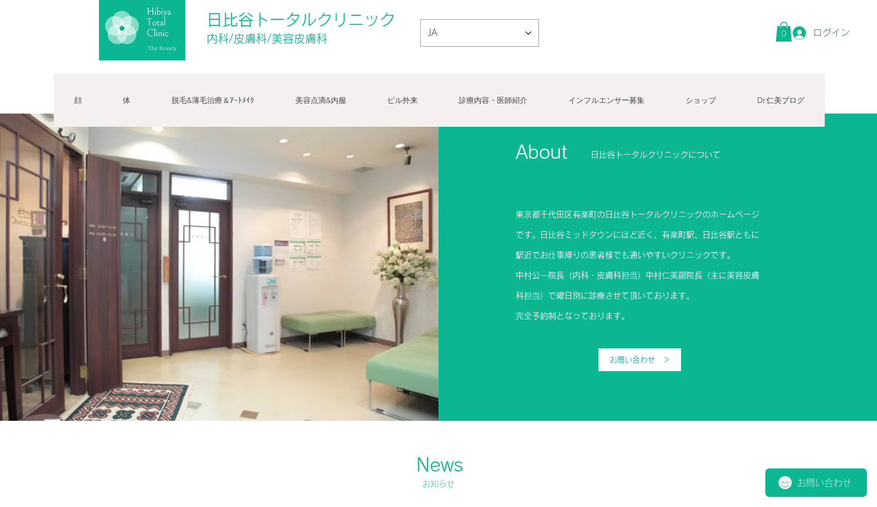 医療法人社団公傳会 日比谷トータルクリニック