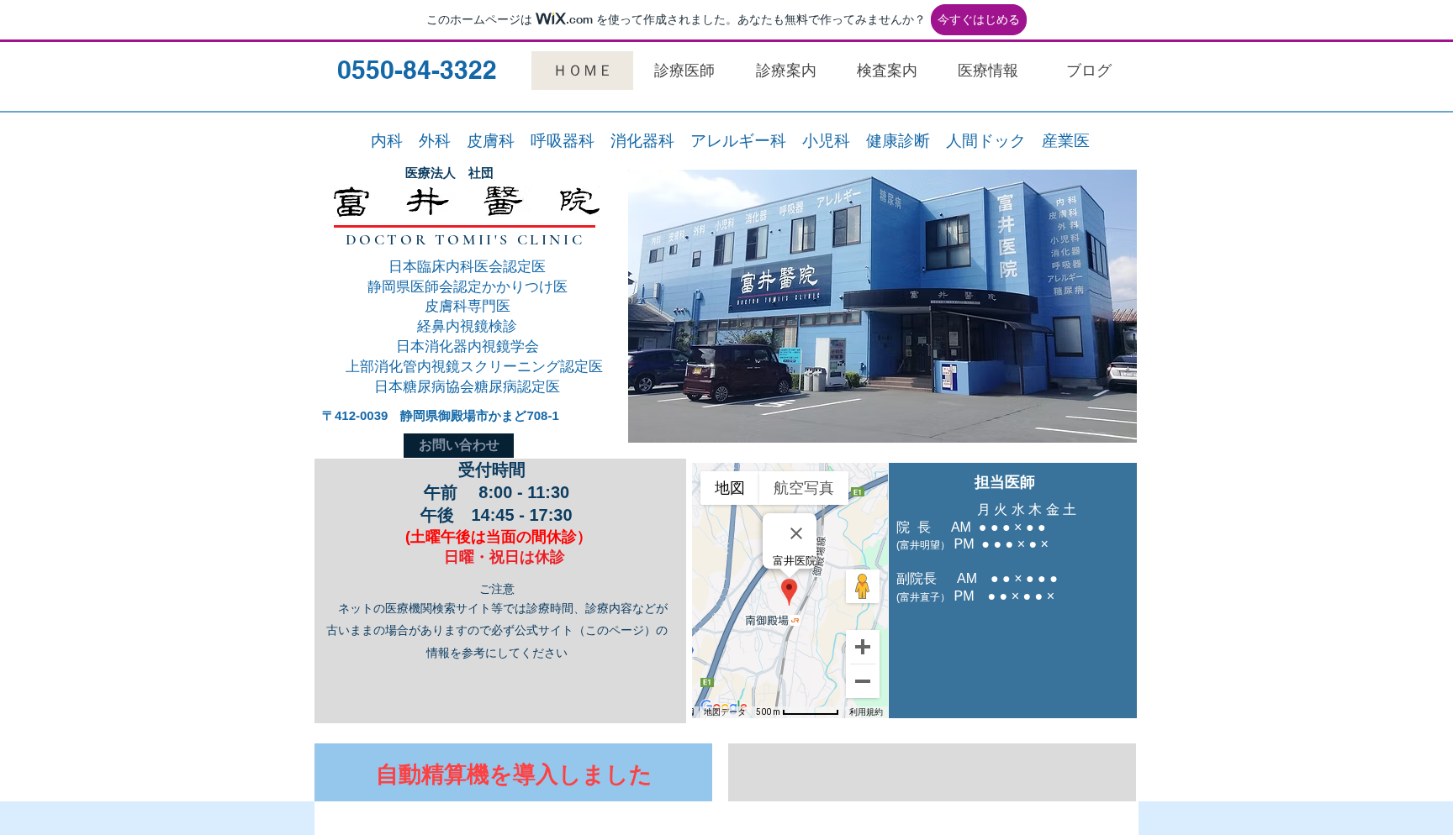 医療法人 社団 富井医院